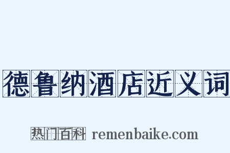 德鲁纳酒店近义词是什么意思的图片